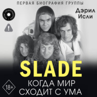 . Slade. Когда мир сходит с ума. Первая биография группы