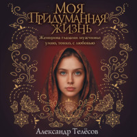 Александр Телёсов. Моя придуманная жизнь
