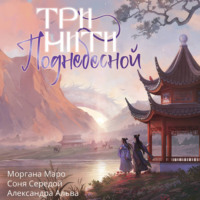 . Три нити Поднебесной