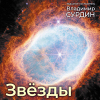 Сергей Попов. Звезды