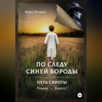 . По следу Синей Бороды книга 1 Путь сироты