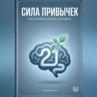 Артем Демиденко. Сила привычек: Как изменить жизнь за 21 день
