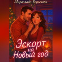 Мирослава Верескова. Эскорт на Новый год