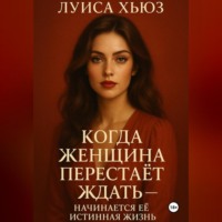 . Когда женщина перестаёт ждать – начинается её истинная жизнь