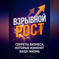 Артем Демиденко. Взрывной рост: Секреты бизнеса, которые изменят вашу жизнь