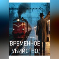 Е.З. Менц. Временное убийство