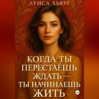 . Когда ты перестаёшь ждать – ты начинаешь жить