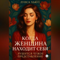 . Когда женщина находит себя. Рушится чужое представление