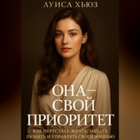 Луиса Хьюз. Она – свой приоритет. Как перестать ждать, начать любить и управлять своей жизнью