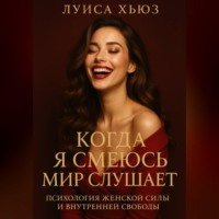. Когда я смеюсь мир слушает. Психология женской силы и внутренней свободы