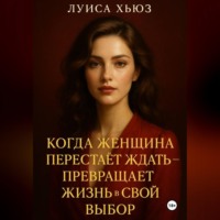 Луиса Хьюз. Когда женщина перестаёт ждать – превращает жизнь в свой выбор
