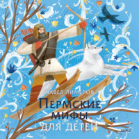 Павел Лимеров. Пермские мифы для детей