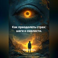 Лилия Роуз. Как преодолеть страх: шаги к смелости.