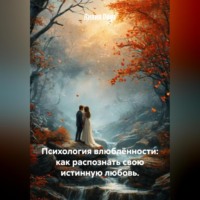 Лилия Роуз. Психология влюблённости: как распознать свою истинную любовь.