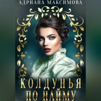 . Колдунья по найму
