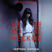 . Нечеловеческое. Чертова лирика