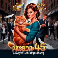 Ольга Риви. Развод в 45. Ягодка или перчинка