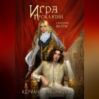 Адриана Максимова. Игра проклятий. В заложниках интриг