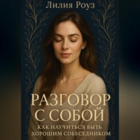 Лилия Роуз. Разговор с собой: как научиться быть хорошим собеседником.