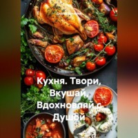 Сергей Чувашов. Кухня. Твори, Вкушай, Вдохновляй с Душой