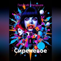 Георгий Владимирович Малышев. Сиреневое