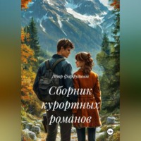 . Сборник курортных романов