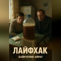 . Лайфхак