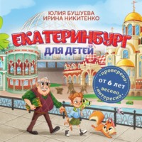 Юлия Бушуева. Екатеринбург для детей (от 6 лет)