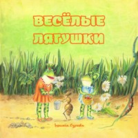 Татьяна Суркова. Весёлые лягушки