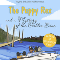. The puppy Rex and a Mystery of the Golden Bone. Щенок Рекс и тайна золотой кости