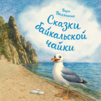 . Сказки байкальской чайки