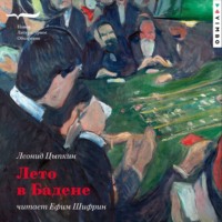 Леонид Цыпкин. Лето в Бадене