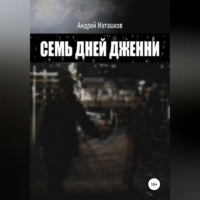 . Семь дней Дженни