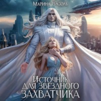 Марина Рисоль. Источник для звёздного захватчика