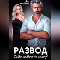 Соня Вишнякова. Развод. Пойду, найду тебе замену