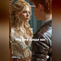 Павел Леонидович Сполах. Мы уже среди вас