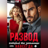 . Развод, который ты запомнишь навсегда