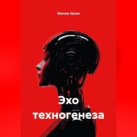 . «Эхо техногенеза»