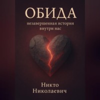 . Обида: незавершённая история внутри нас