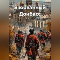 . Взорванный Донбасс