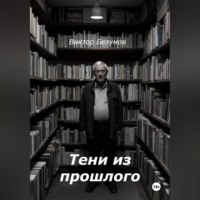 Виктор Безумов. Тени из прошлого