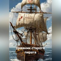 Максим Вячеславович Орлов. Дневник старого пирата