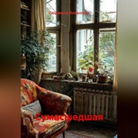Людмила Котыхова. Сумасшедшая