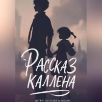Максим Валерьевич Пугачев. Рассказ Каллена