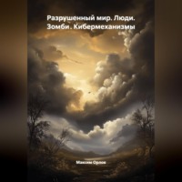 . Разрушенный мир: Люди.Зомби .Кибермеханизмы