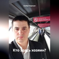 . Кто здесь хозяин?