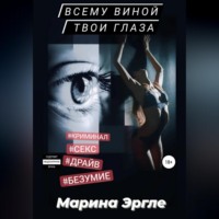. Всему виной твои глаза