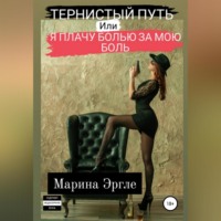 . Тернистый путь, или Я плачу болью за мою боль