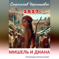Станислав Евгеньевич Чернышевич. 1517. МИШЕЛЬ И ДИАНА
