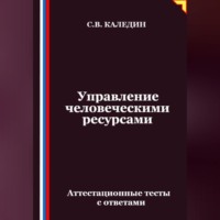 Сергей Каледин. Управление человеческими ресурсами. Аттестационные тесты с ответами